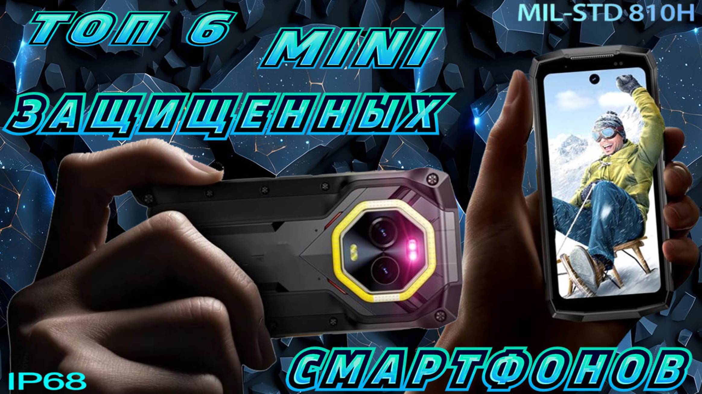 ТОП 6 MINI ЗАЩИЩЕННЫХ СМАРТФОНОВ смотреть онлайн