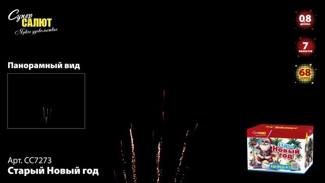 СС7273 Старый Новый год ФЕЙЕРВЕРК КАЛИБР 0,8 ЗАЛПОВ 68 смотреть онлайн