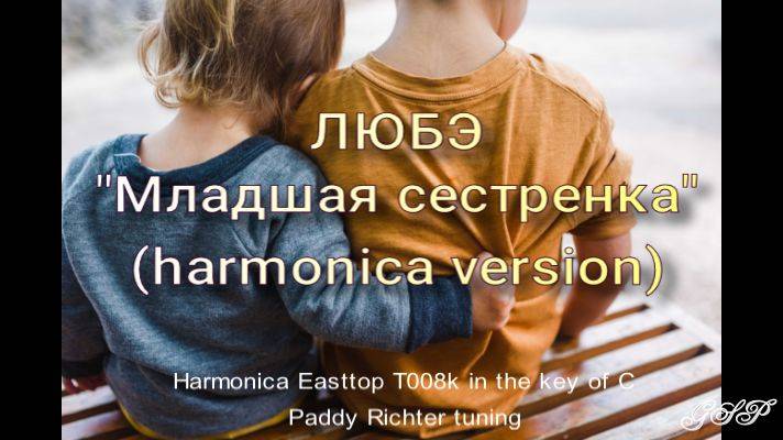 Любэ "Младшая сестренка" (версия для губной гармоники в настройке Падди Рихтер). смотреть онлайн