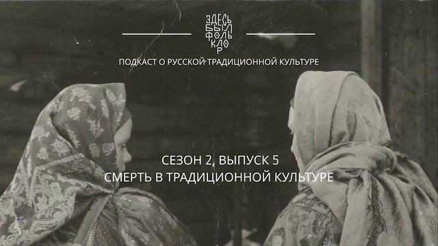 2.5 Смерть в традиционной культуре. смотреть онлайн