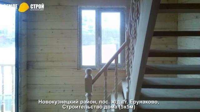 Строительство дома в Новокузнецком районе (5х5м), пос. ж/д ст. Ерунаково. смотреть онлайн