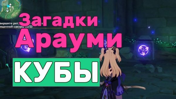 Загадки Арауми. Вход. Кубы | Genshin Impact