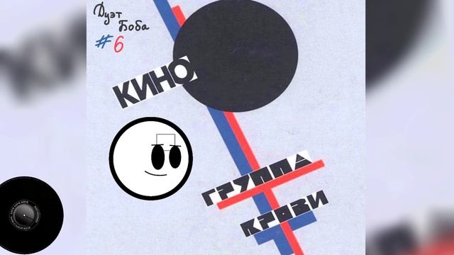 BOB x Виктор Цой - "Группа Крови" (Кино) смотреть онлайн