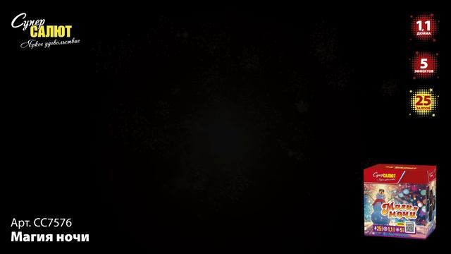 СС7576 Магия ночи ФЕЙЕРВЕРК КАЛИБР 1,1 ЗАЛПОВ 25 смотреть онлайн