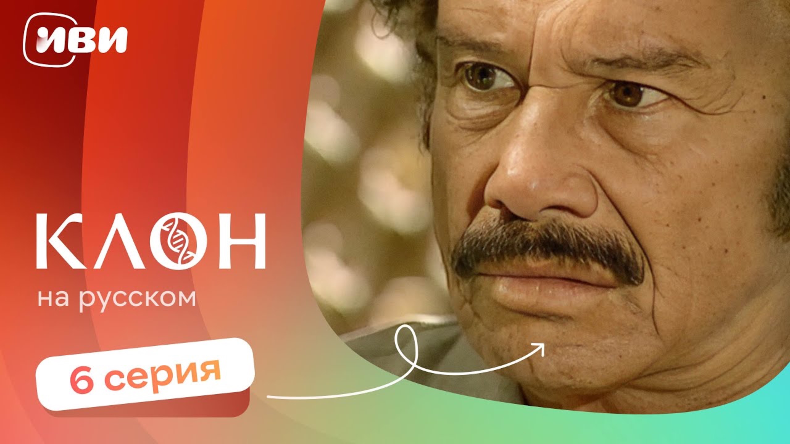 Клон — 6 серия | Русская озвучка смотреть онлайн