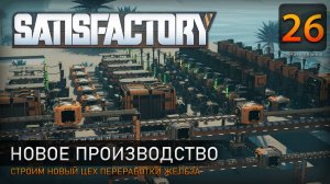 Новое производство - Прохождение Satisfactory #26