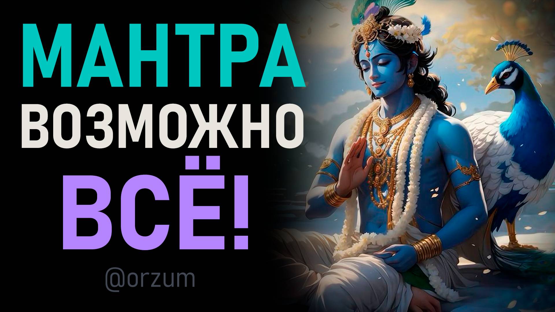 Мантра чудес и исцеления, чтобы невозможное стало возможным. Мантра "Дхан Дхан Рам Дас Гур" смотреть онлайн