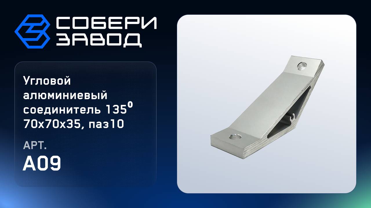 УГЛОВОЙ АЛЮМИНИЕВЫЙ СОЕДИНИТЕЛЬ 135⁰ 70Х70Х35, ПАЗ10, Арт. A09 смотреть онлайн