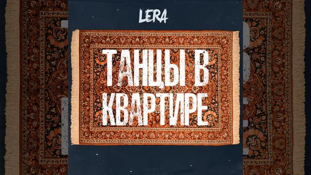 Tantsy V Kvartire