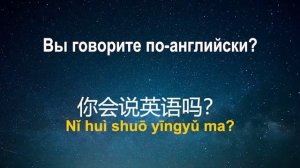 Китайский язык - слушай и запоминай ( урок 3 из 30-и)