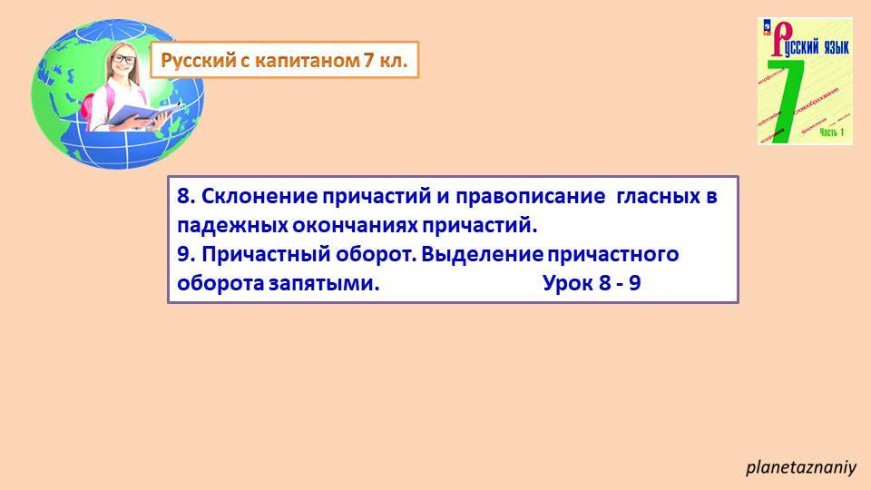 7 кл. Склонение причастий. Причастный оборот смотреть онлайн