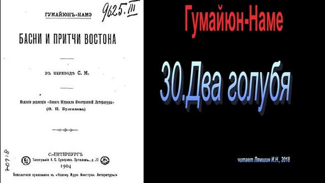30. Два голубя - Басни и притчи Востока. Гумайюн-Наме смотреть онлайн