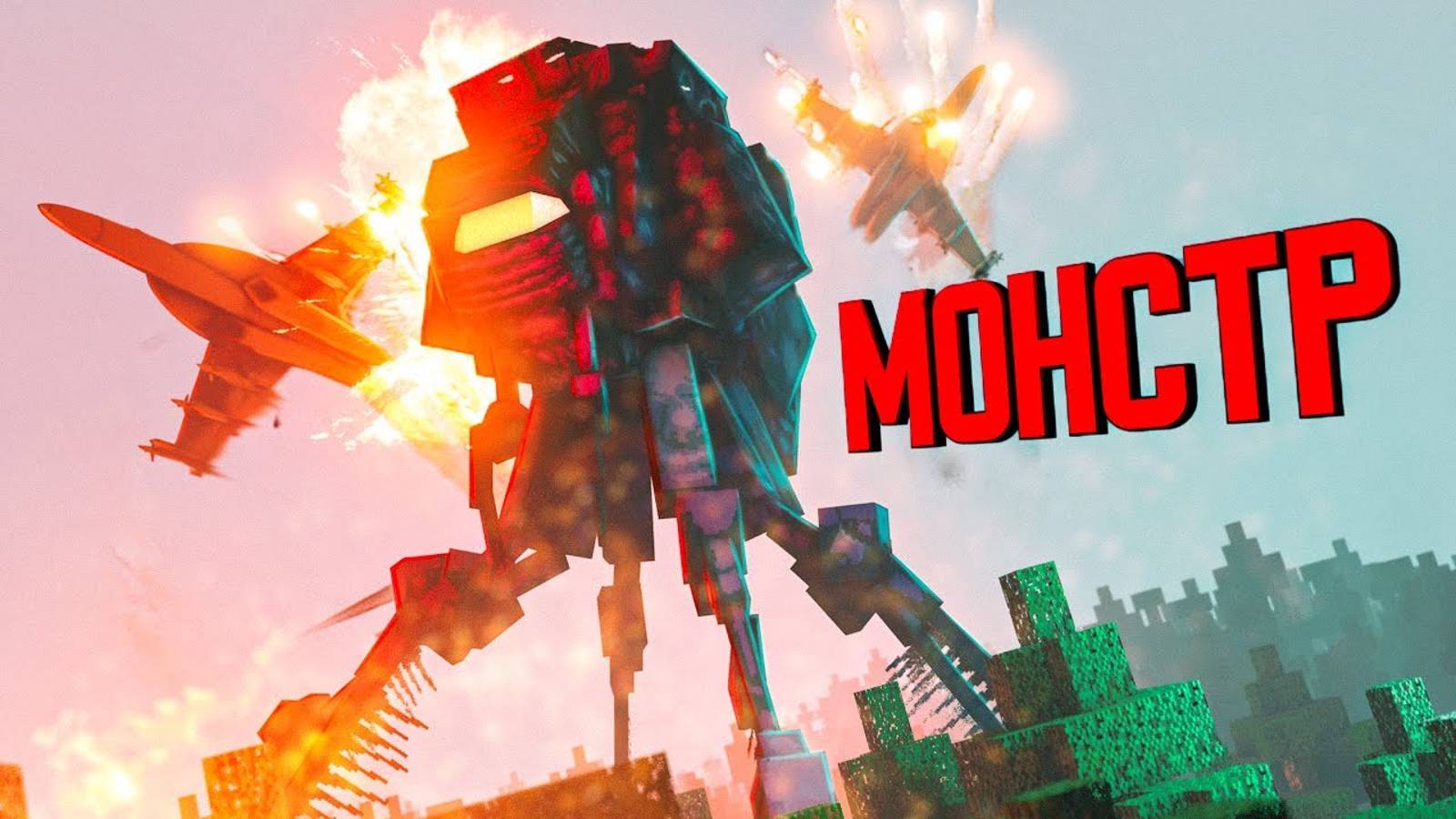 MINECRAFT фильм "Монстр Война Миров" смотреть онлайн
