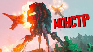 MINECRAFT фильм "Монстр Война Миров"