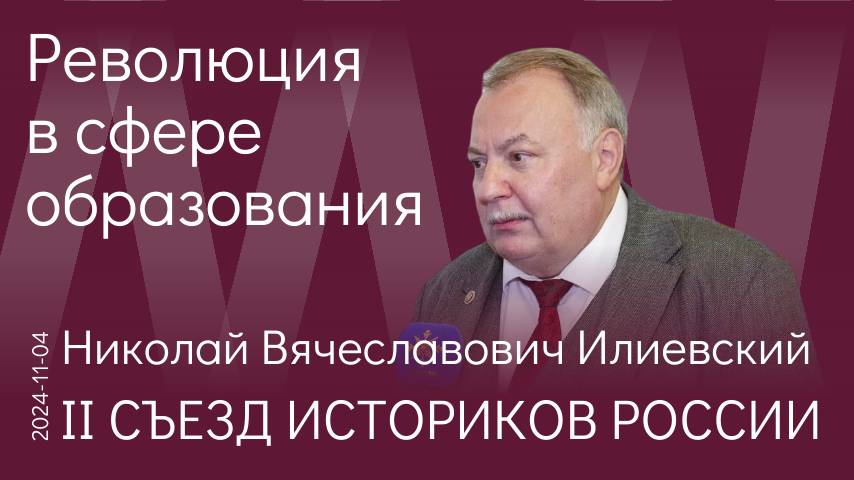 Н.В. Илиевский Сфере образования нужна революция. Освобождение от формальных моментов в пользу сути