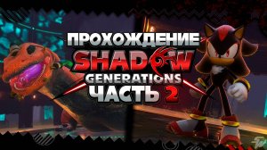 БИОЯЩЕР и ДОП. УРОВНИ | ПРОХОЖДЕНИЕ Shadow Generations - Часть 2 #shadowgenerations #шедоу #shadow