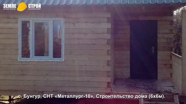 Строительство дома в Новокузнецком районе (6х6м), с. Бунгур, СНТ «Металлург 10». смотреть онлайн