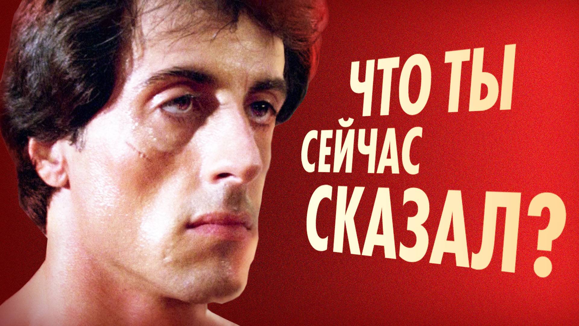 Как звучат Шварценеггер, Сталлоне, Ван Дамм, Сигал и Лундгрен смотреть онлайн