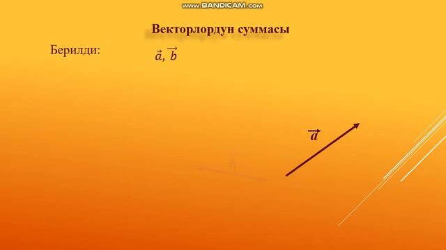 Кыргызча геометрия. 9 класс Векторлор смотреть онлайн