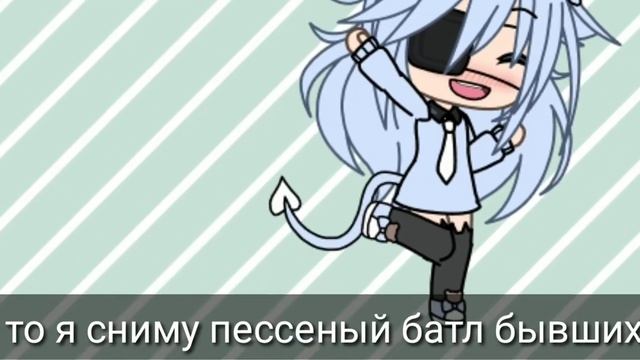 Хотите пессеный батл бывших?? Тогда набирите на этом видео 5 лайков смотреть онлайн
