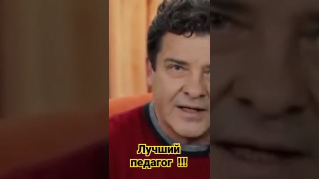 Лучший педагог!!! смотреть онлайн