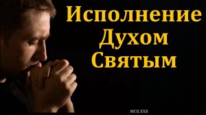 "Исполняйтесь Духом Святым". П. Н. Елисеев. МСЦ ЕХБ