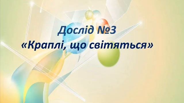 STEM - тиждень "Пригоди Чомусика" День 3. Досліди зі світлом смотреть онлайн
