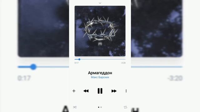 Макс Барских - АРМАГЕДДОН смотреть онлайн