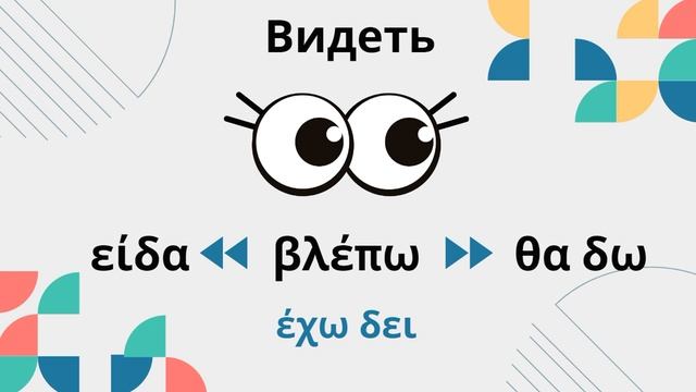 Βλέπω НЕПРАВИЛЬНЫЕ ГЛАГОЛЫ В ГРЕЧЕСКОМ ЯЗЫКЕ. ПРАКТИКА! смотреть онлайн