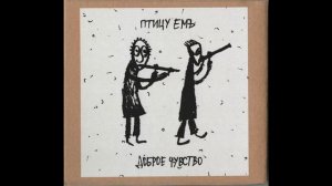 Птицу ЕМЪ - Доброе Чувство FULL ALBUM
