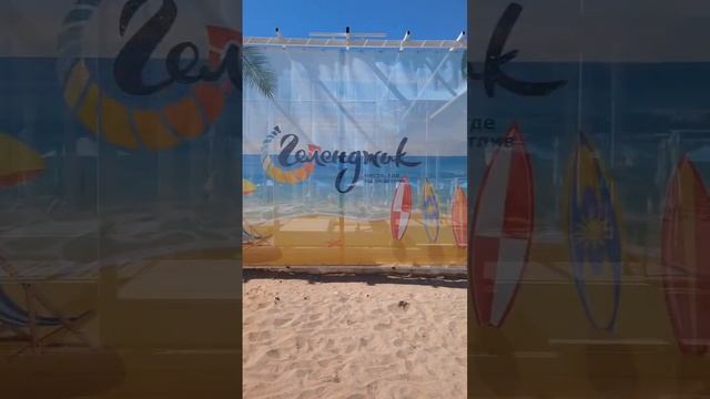 Пляж 2к24 #геленджик смотреть онлайн