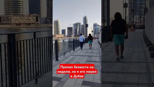 Парень пропал безвести, нашел его в Дубае смотреть онлайн