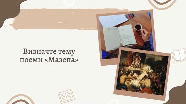 Поема «Мазепа». Українська тема в поемі «Мазепа». Сюжет та історична основа поеми. смотреть онлайн