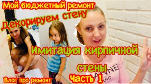 В ПЕРВЫЙ РАЗ ДЕЛАЕМ ИМИТАЦИЯ КИРПИЧНОЙ КЛАДКИ СВОИМИ РУКАМИ БЮДЖЕТНЫЙ РЕМОНТ КВАРТИРЫ СВОИМИ РУКАМИ
