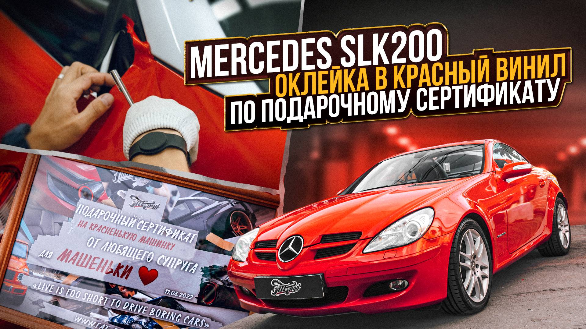 Mercedes SLK 200. Оклейка в винил от компании KPMF / Оклейка мерседеса в красный винил! смотреть онлайн