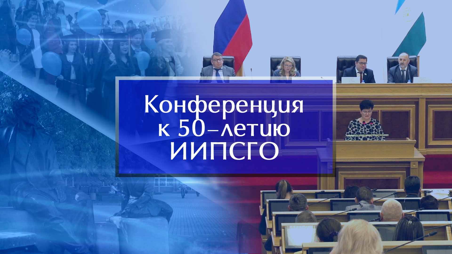 Конференция к 50-летию ИИПСГО смотреть онлайн