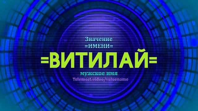 Значение имени Витилай - Тайна имени смотреть онлайн