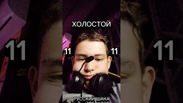 Премьера трека ХОЛОСТОЙ (НОВЫЙ ТРЕК, 2024, РУССКИЙ ШАКА) смотреть онлайн
