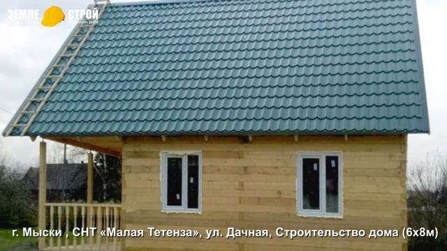 Строительство дома в г. Мыски (6х8м), СНТ «Малая Тетенза», ул. Дачная. смотреть онлайн