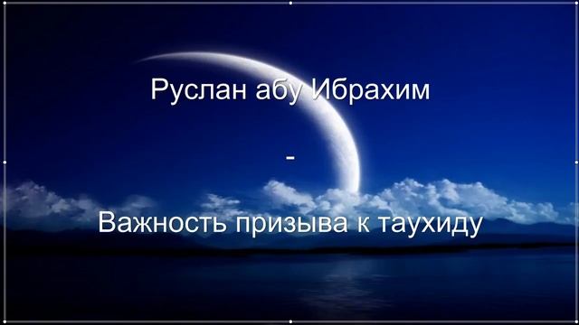 Руслан абу Ибрахим - Важность призыва к таухиду смотреть онлайн