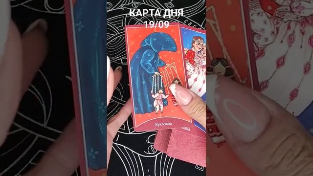 КАРТА ДНЯ 19/09 #таросегодня смотреть онлайн