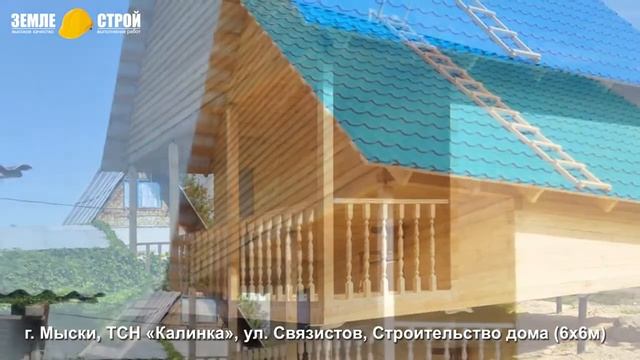 Строительство домов из бруса в г. Мыски, ТСН «Калинка», ул. Связистов, строительство дома (6х6м) смотреть онлайн