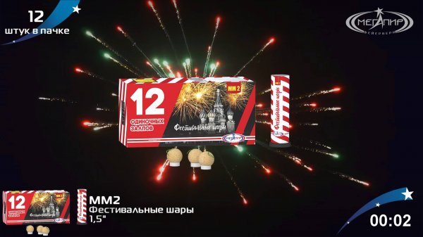 Мегапир Фестивальные шары ММ2