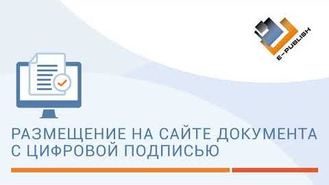 Как разместить на сайте документ с электронной цифровой подписью. смотреть онлайн