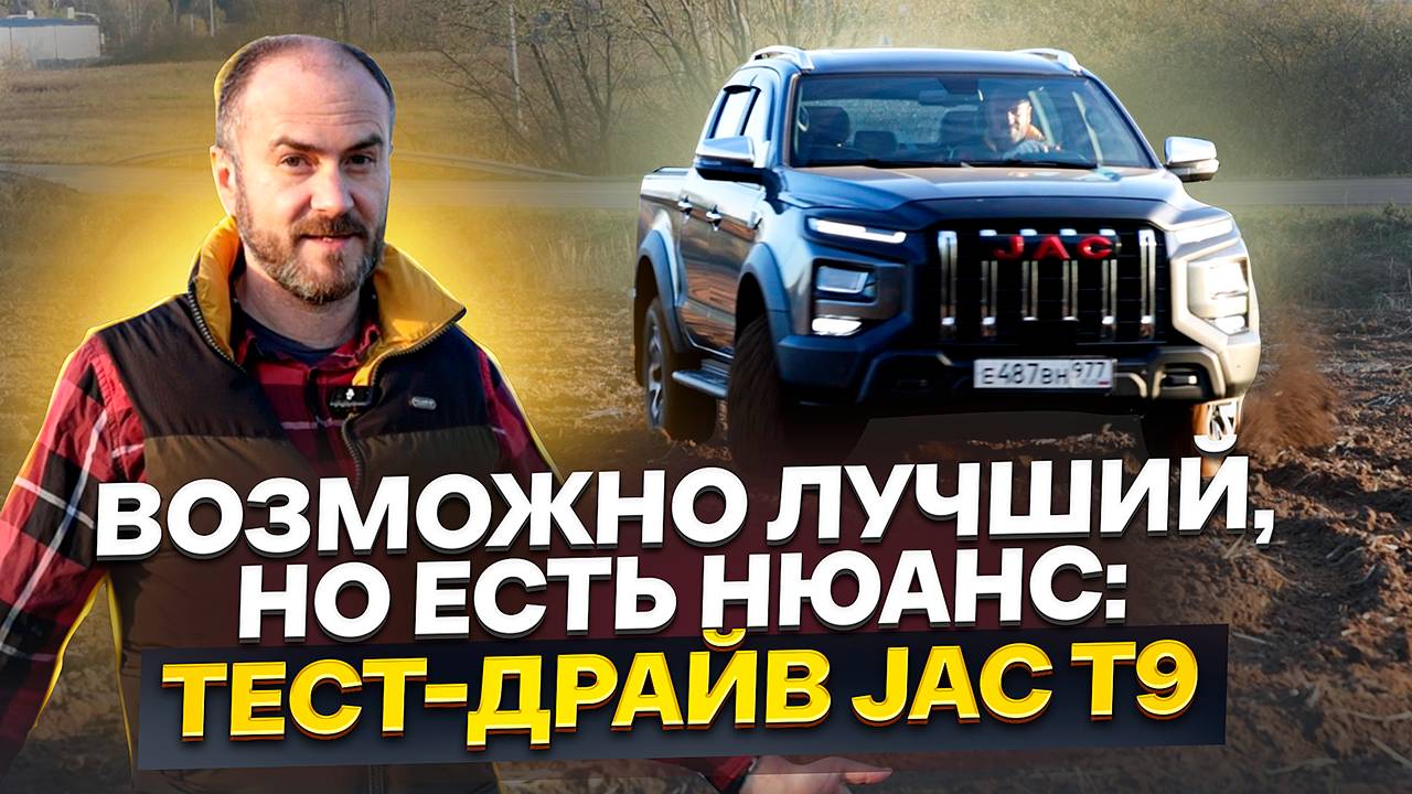 Возможно лучший, но есть нюансы: тест-драйв Jac T9 смотреть онлайн