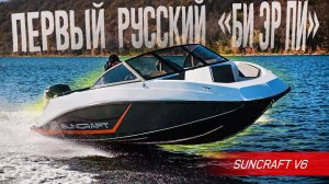Прости, КАНАДА! Русские построили СВОЙ КАТЕР «BRP», только ЛУЧШЕ. SUNCRAFT V6 из Самары.
