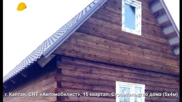 Строительство дома в г. Калтан (5х4м), СНТ «Автомобилист», 15-й квартал. смотреть онлайн
