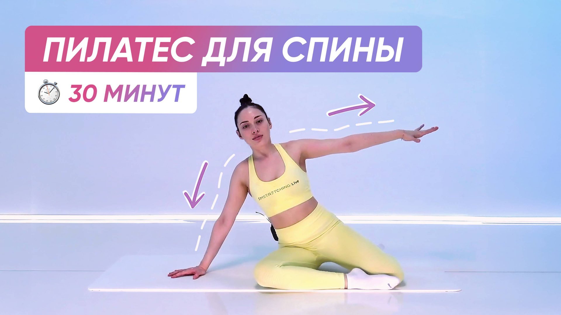 ПИЛАТЕС ДЛЯ СТРОЙНОЙ СПИНЫ | Здоровая спина, ровная осанка смотреть онлайн