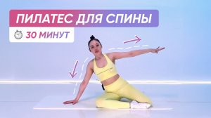 ПИЛАТЕС ДЛЯ СТРОЙНОЙ СПИНЫ | Здоровая спина, ровная осанка