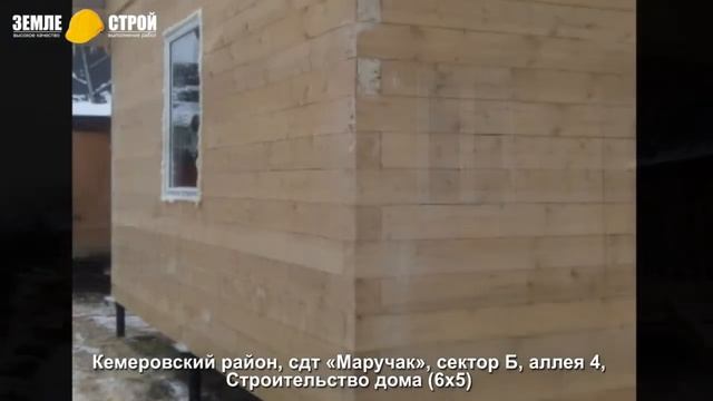 Строительство дома под ключ в Кемерово (6х5м), сдт «Маручак», сектор Б, аллея 4. смотреть онлайн